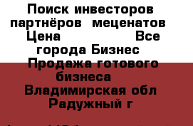 Поиск инвесторов, партнёров, меценатов › Цена ­ 2 000 000 - Все города Бизнес » Продажа готового бизнеса   . Владимирская обл.,Радужный г.